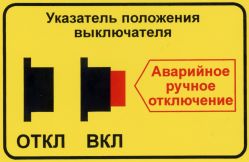 Табличка указателя положения выключателя
