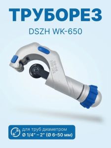 Труборез WK-650 1/4-2 (6-50 мм)
